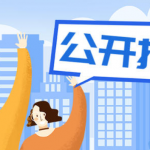 什么是公开招标？的相关内容
