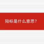 陪标是什么意思？的相关内容