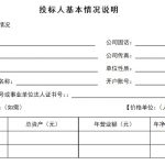 投标人基本情况介绍怎么写？的相关内容
