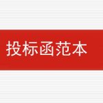 什么是投标函？附投标函范本的相关内容