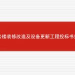 办公楼装修改造及设备更新工程投标书范本的相关内容