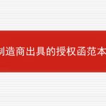 制造商出具的授权函范本的相关内容