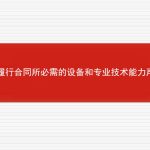具备履行合同所必需的设备和专业技术能力声明函的相关内容