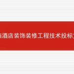 高档酒店装饰装修工程技术投标文件的相关内容