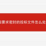 未按要求密封的投标文件怎么处理？的相关内容