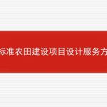 高标准农田建设项目设计服务方案的相关内容