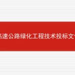 高速公路绿化工程技术投标文件的相关内容