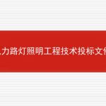 电力路灯照明工程技术投标文件的相关内容