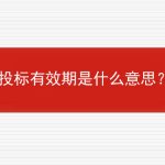 投标有效期是什么意思？的相关内容
