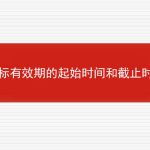 投标有效期的起始时间和截止时间的相关内容