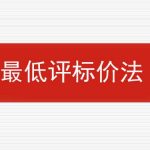 最低评标价法是什么意思？的相关内容