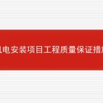 机电安装项目工程质量保证措施的相关内容