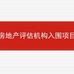 房地产评估机构入围项目整体运营管理服务方案的相关内容