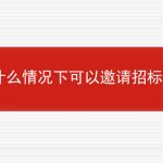 什么情况下可以邀请招标？的相关内容
