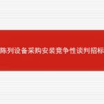 商品陈列设备采购安装竞争性谈判招标文件的相关内容
