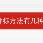 评标方法有几种？的相关内容