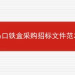 马口铁盒采购招标文件范本的相关内容
