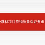 办公耗材项目货物质量保证要求措施的相关内容
