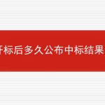 开标后多久公布中标结果？的相关内容