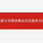 搬家公司物资搬运项目服务方案的相关内容