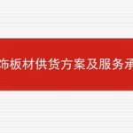 装饰板材供货方案及服务承诺的相关内容