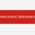 小区公寓园林绿化总承包工程技术投标文件的相关内容