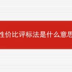 性价比评标法是什么意思？的相关内容
