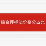 综合评标法价格分占比的相关内容