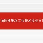 广场园林景观工程技术投标文件的相关内容