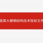 蔬菜大棚钢结构技术投标文件的相关内容