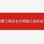 别墅工程安全文明施工组织设计的相关内容