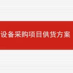 设备采购项目供货方案的相关内容