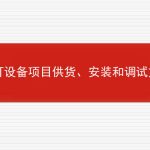 路灯设备项目供货、安装和调试方案的相关内容