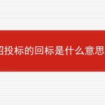 招投标的回标是什么意思？的相关内容