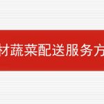 食材蔬菜配送服务方案的相关内容