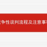 竞争性谈判流程及注意事项的相关内容