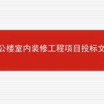 办公楼室内装修工程项目投标文件的相关内容