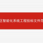 小区智能化系统工程投标文件范本的相关内容