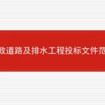 市政道路及排水工程投标文件范本的相关内容