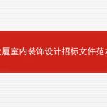 大厦室内装饰设计招标文件范本的相关内容