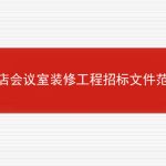 酒店会议室装修工程招标文件范本的相关内容