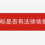 议标是否有法律依据？的相关内容