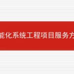 智能化系统工程项目服务方案的相关内容