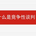 什么是竞争性谈判？的相关内容