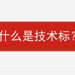 什么是技术标？的相关内容