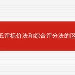 最低评标价法和综合评分法的区别的相关内容