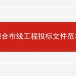 综合布线工程投标文件范本的相关内容