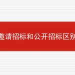 邀请招标和公开招标区别的相关内容