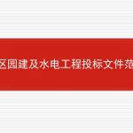 小区园建及水电工程投标文件范本的相关内容