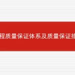 工程质量保证体系及质量保证措施的相关内容